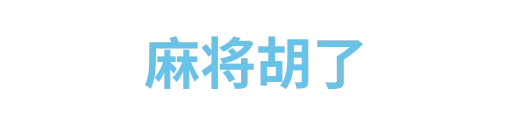 麻将胡了2